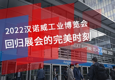 回望2022年德国汉诺威工业博览会展