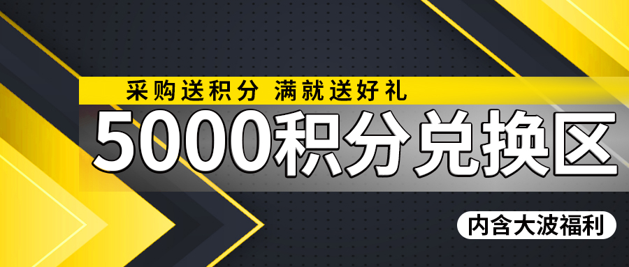 满5000会员积分·兑换好礼