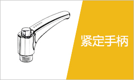 手柄选型指南