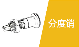 分度销选型指南