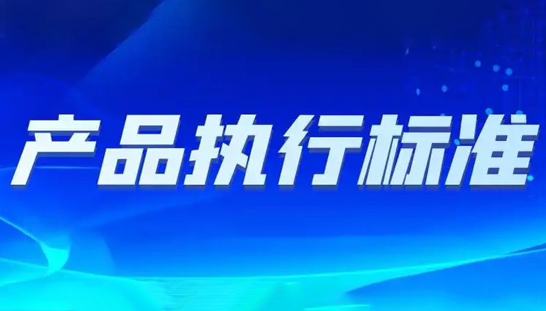 产品执行标准