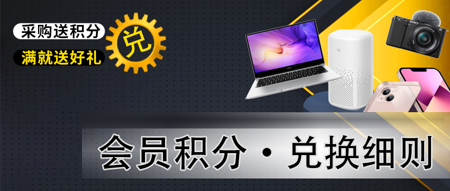 会员积分·兑换细则